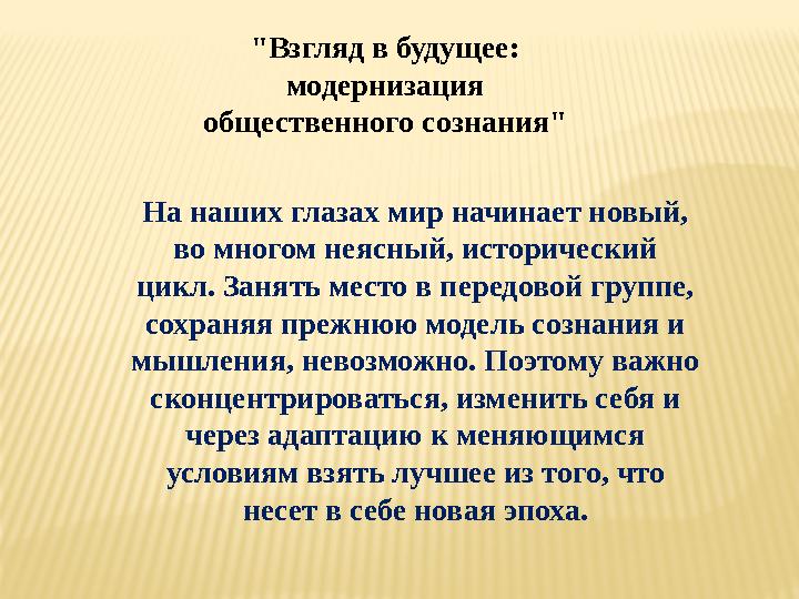 На наших глазах мир начинает новый, во многом неясный, исторический цикл. Занять место в передовой группе, сохраняя прежнюю м