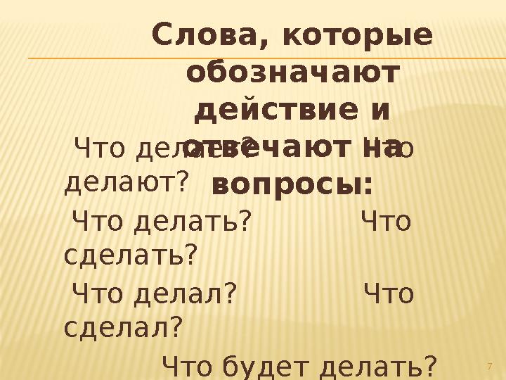 Что делает? Что делают? Что делать? Что сделать? Что делал? Что сделал?