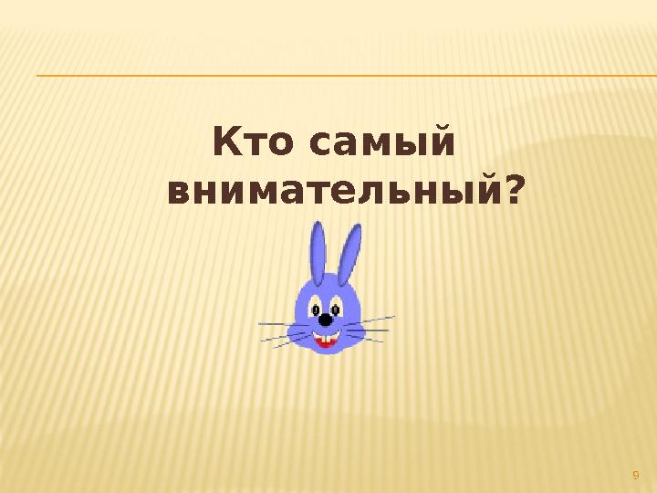 Кто самый внимательный? 9