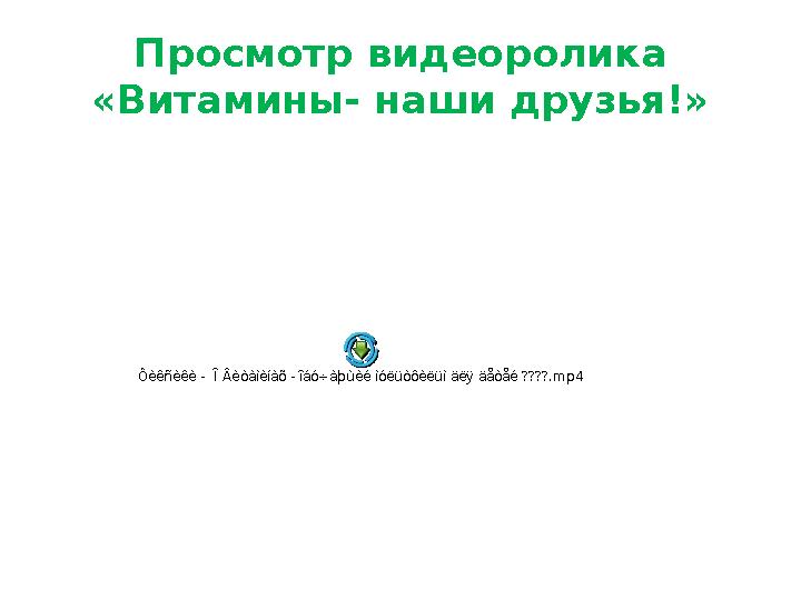 Просмотр видеоролика «Витамины- наши друзья!»Ôèêñèêè - Î Âèòàìèíàõ - îáó÷àþùèé ìóëüòôèëüì äëÿ äåòåé ????.mp4