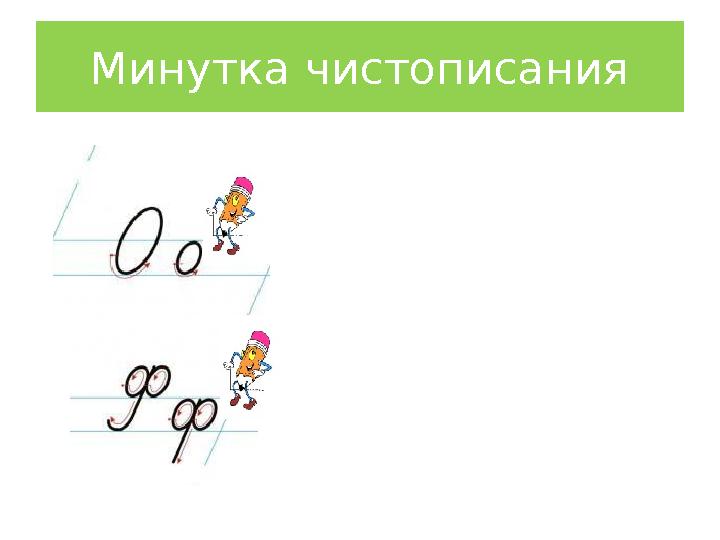 Минутка чистописания