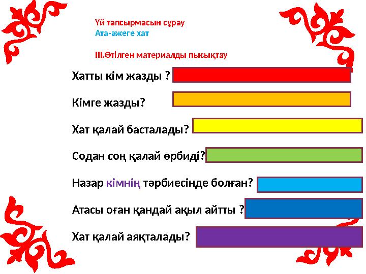 Хатты кім жазды ? Кімге жазды? Хат қалай басталады? Содан соң қалай өрбиді? Назар кімнің тәрбиесінде болған? Атасы оған қандай