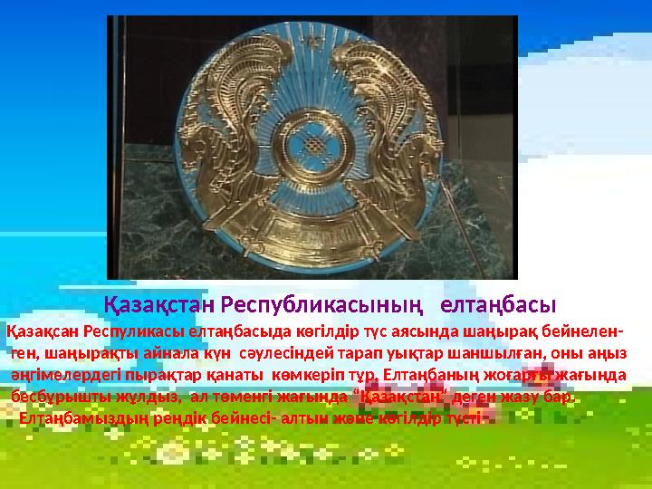 Қазақстан Республикасының елтаңбасы Қазақсан Респуликасы елтаңбасыда көгілдір түс аясында шаңырақ бейнелен- ген, шаңырақты а