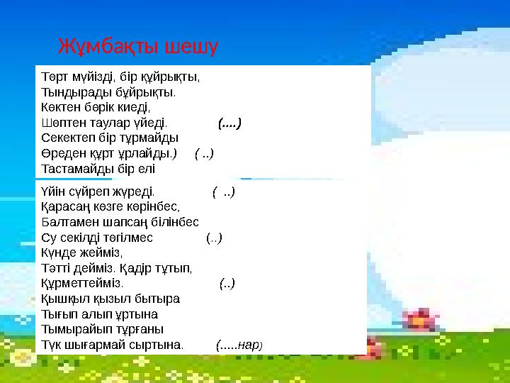 Үйін сүйреп жүреді. ( ..) Қарасаң көзге көрінбес , Балтамен шапсаң білінбес Су секілді төгілмес