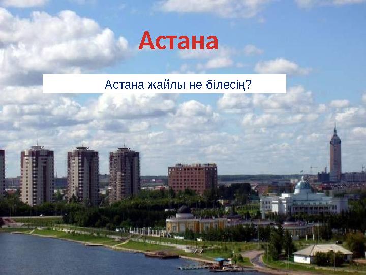 Астана Астана жайлы не білесің?