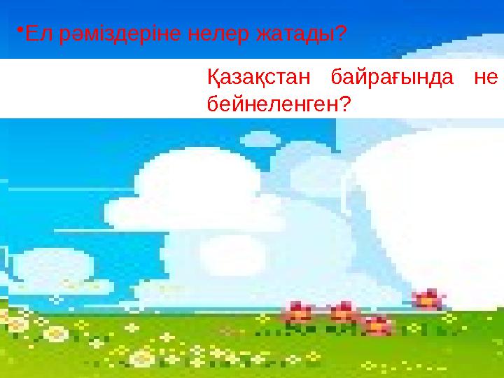 Қазақстан байрағында не бейнеленген?• Ел рәміздеріне нелер жатады?