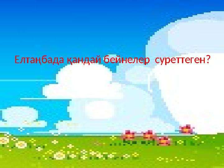 Елтаңбада қандай бейнелер суреттеген?