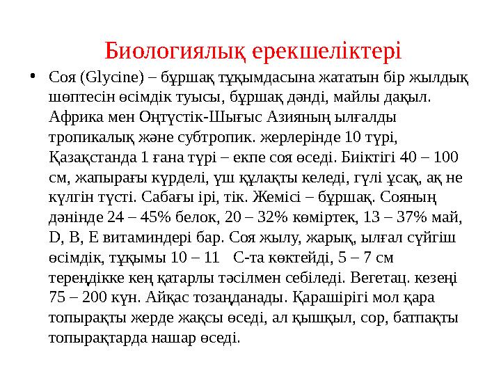 Биологиялық ерекшеліктері • Соя ( Glyc і ne) – бұршақ тұқымдасына жататын бір жылдық шөптесін өсімдік туысы, бұршақ дәнді, май