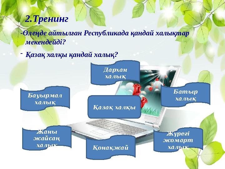 2.Тренинг -Өлеңде айтылған Республикада қандай халықтар мекендейді? - Қазақ халқы қандай халық? Қазақ халқы Д