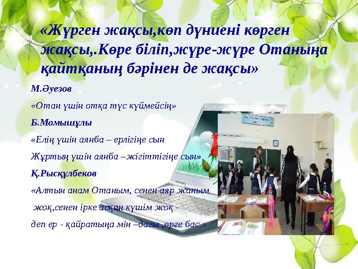 «Жүрген жақсы,көп дүниені көрген жақсы,.Көре біліп,жүре-жүре Отаныңа қайтқаның бәрінен де жақсы» М.Әуезов «