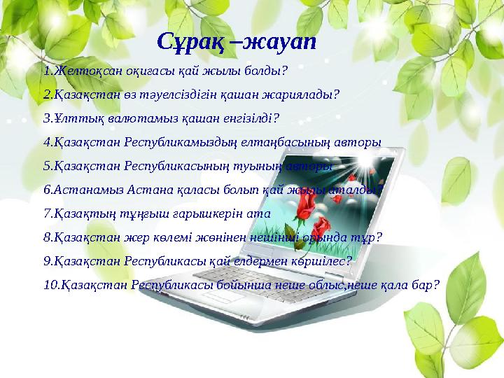 Сұрақ –жауап 1.Желтоқсан оқиғасы қай жылы болды? 2.Қазақстан өз тәуелсіздігін қашан жариялады?
