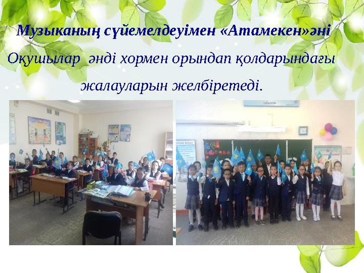 Музыканың сүйемелдеуімен «Атамекен»әні Оқушылар әнді хормен орындап қолдарындағы жалаула