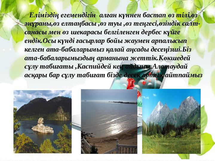 Еліміздің егемендігін алған күннен бастап өз тілі,өз әнұраны,өз елтаңбасы ,өз туы ,өз теңгесі,өзіндік сал