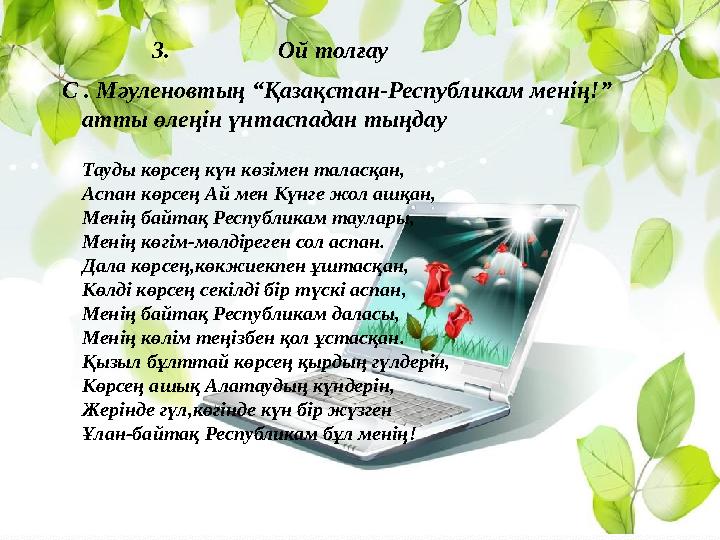 3. Ой толғау С . Мәуленовтың “Қазақстан-Республикам менің!” атты өлеңін үнтаспад