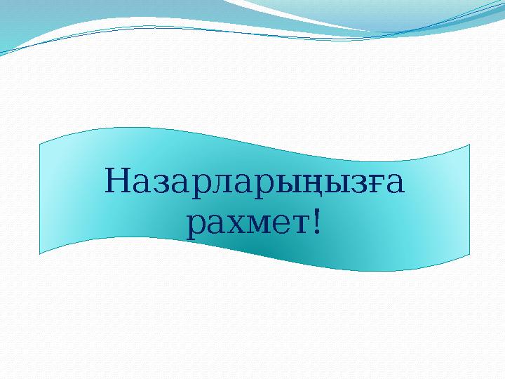 Назарларыңызға рахмет!