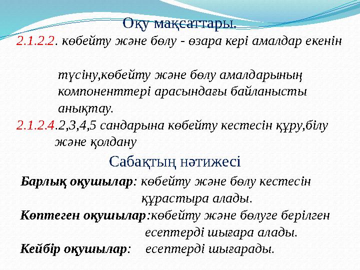 Оқу мақсаттары. 2.1.2.2 . көбейту және бөлу - өзара кері амалдар екенін түсіну,көбейту және бөлу амалдарының