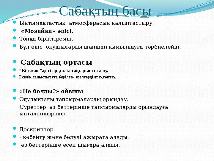 Сабақтың басы  Ынтымақтастық атмосферасын қалыптастыру.  «Мозайка» әдісі.