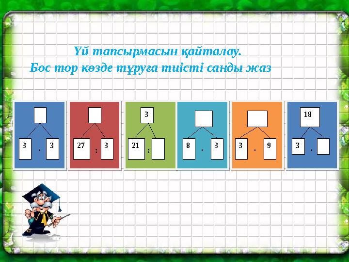 ∙ : : ∙ ∙ ∙ 3 3 27 3 3 21 8 3 3 9 18 3 Үй тапсыр