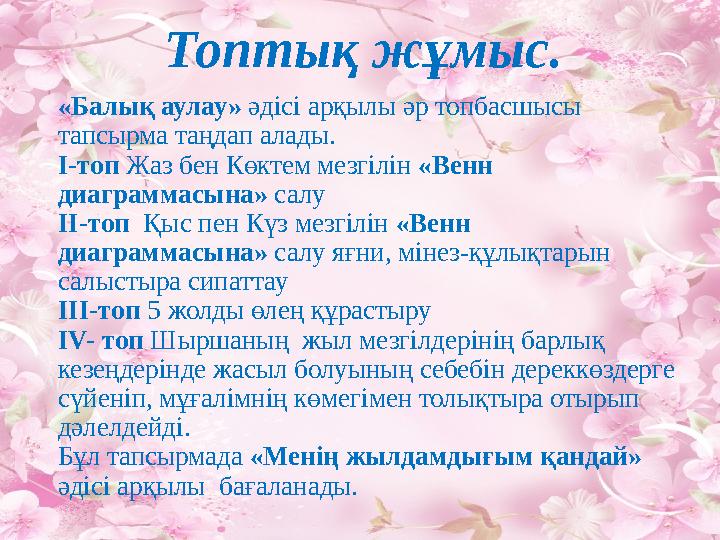 Топтық жұмыс. «Балық аулау» әдісі арқылы әр топбасшысы тапсырма таңдап алады. І-топ Жаз бен Көктем мезгілін «Венн диаграм