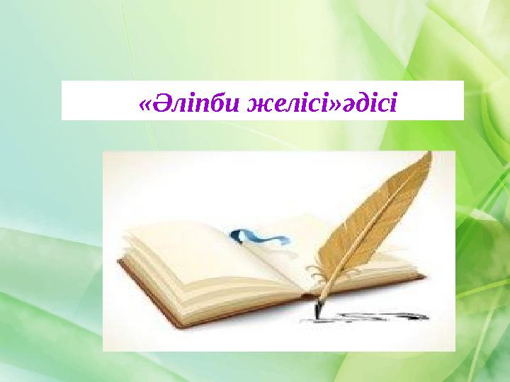 «Әліпби желісі»әдісі