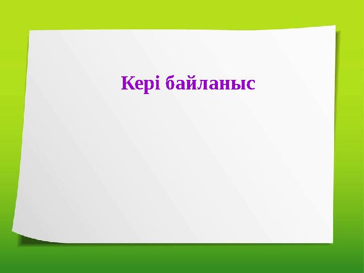 Кері байланыс