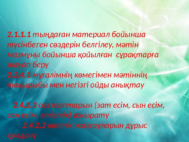 2.1.1.1 тыңдаған материал бойынша түсінбеген сөздерін белгілеу, мәтін мазмұны бойынша қойылған сұрақтарға жауап беру