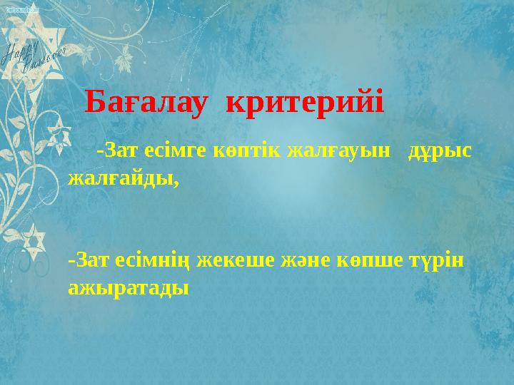 Баға -Зат есімге көптік жалғауын дұрыс жалғайды,