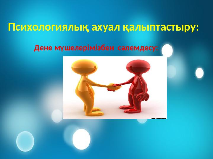 Психологиялық ахуал қалыптастыру: Дене мүшелерімізбен сәлемдесу: