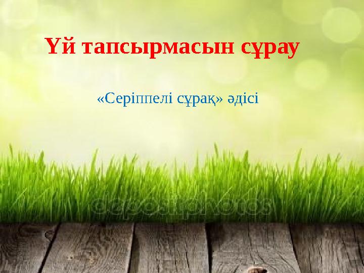 Үй тапсырмасын сұрау «Серіппелі сұрақ» әдісі