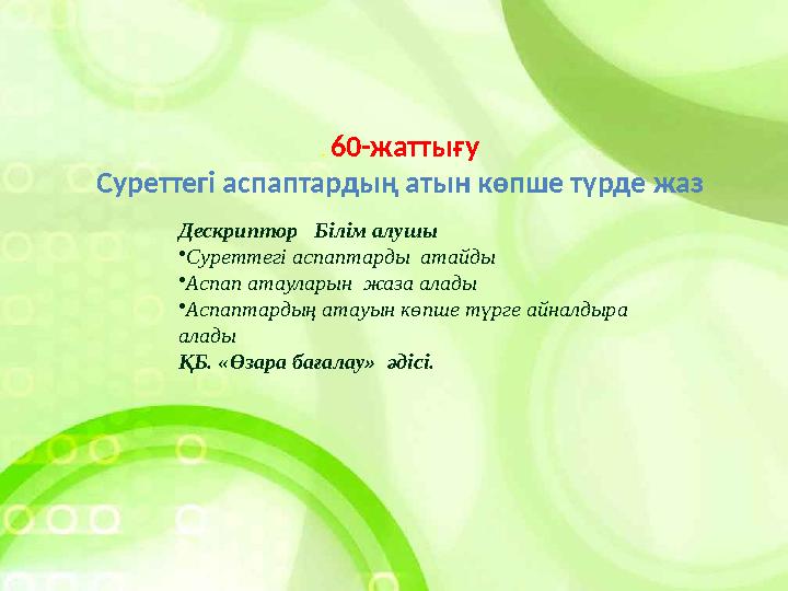 . 60-жаттығу Суреттегі аспаптардың атын көпше түрде жаз Дескриптор Білім алушы • Суреттегі аспаптарды атайды • Аспап атаул