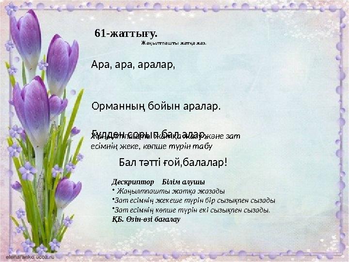 61-жаттығу. Жаңылтпашты жатқа жаз. Ара, ара, аралар,