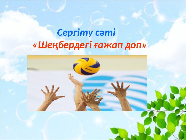 Сергіту сәті «Шеңбердегі ғажап доп»
