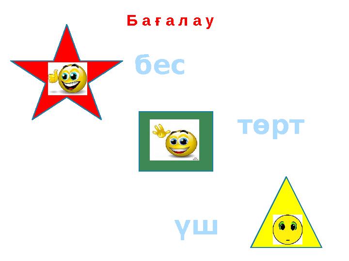 Б а ғ а л а у бес төрт үш