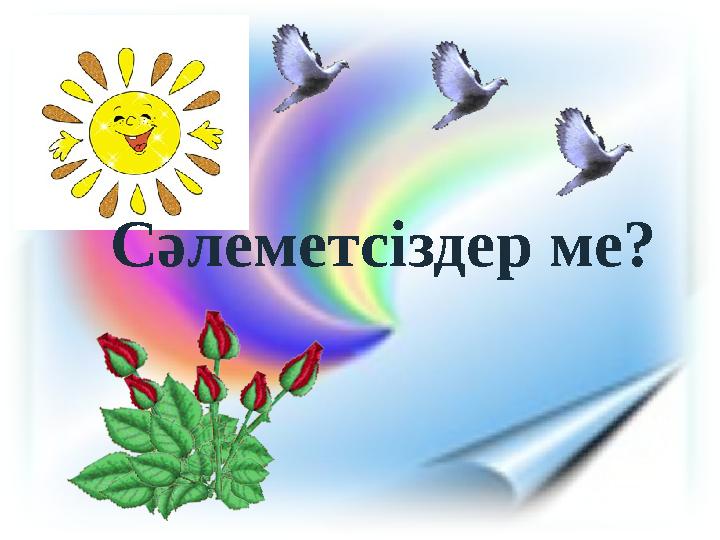 Сәлеметсіздер ме?