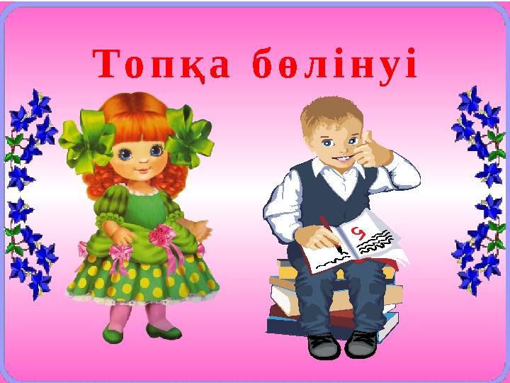 Т о п қ а б ө л і н у і