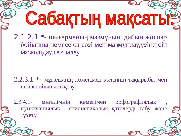 “ . . . А Д А М З А Т Ү Ш І Н Х Х І Ғ А С Ы Р Ж А Ң А Т Е Х Н О Л О Г И Я Л А Р Д Ы Ң Ғ А С Ы Р Ы Б О Л М А Қ ,