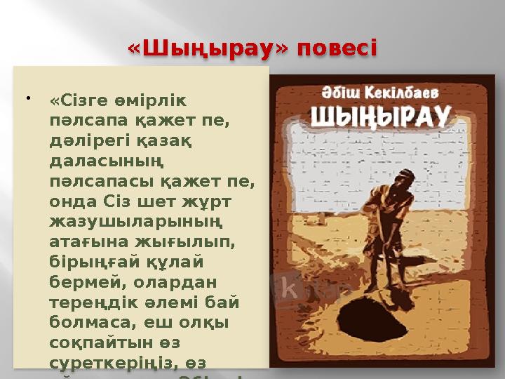 «Шыңырау» повесі «Сізге өмірлік пәлсапа қажет пе, дәлірегі қазақ даласының пәлсапасы қажет пе, онда Сіз шет жұрт жазушыл «Шыңырау» повесі «Сізге өмірлік пәлсапа қажет пе, дәлірегі қазақ даласының пәлсапасы қажет пе, онда Сіз шет жұрт жазушыл