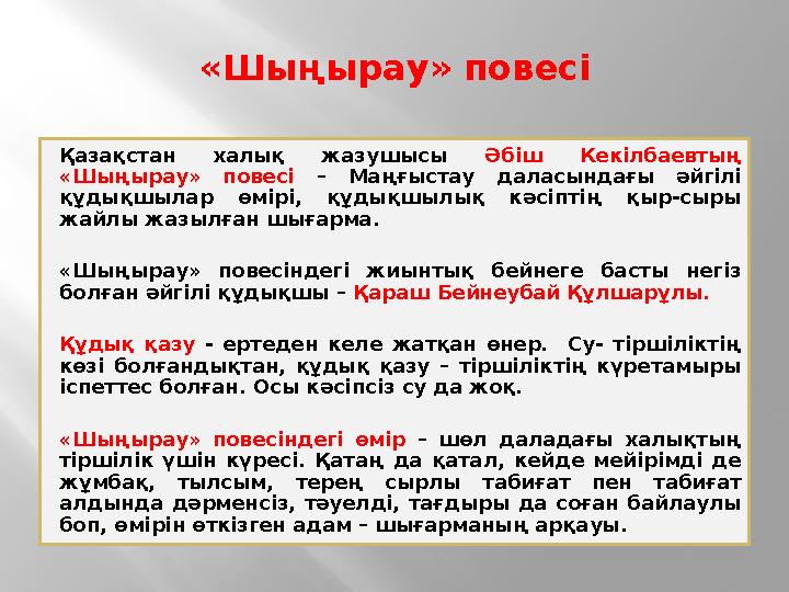 «Шыңырау» повесі Қазақстан халық жазушысы Әбіш Кекілбаевтың «Шыңырау» повесі – Маңғыстау даласындағы әйгілі құдықшыла «Шыңырау» повесі Қазақстан халық жазушысы Әбіш Кекілбаевтың «Шыңырау» повесі – Маңғыстау даласындағы әйгілі құдықшыла