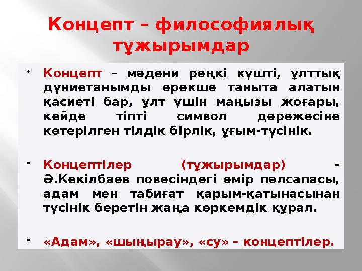 Концепт – философиялық тұжырымдар Концепт – мәдени реңкі күшті, ұлттық дүниетанымды ерекше таныта алатын қасиеті Концепт – философиялық тұжырымдар Концепт – мәдени реңкі күшті, ұлттық дүниетанымды ерекше таныта алатын қасиеті