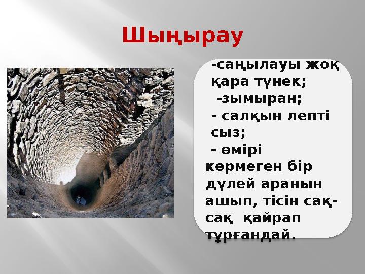 Шыңырау түнек -саңылауы жоқ қара түнек; -зымыран; - салқын лепті сыз; - өмірі көрмеген бір дүлей аранын ашып, тісін с Шыңырау түнек -саңылауы жоқ қара түнек; -зымыран; - салқын лепті сыз; - өмірі көрмеген бір дүлей аранын ашып, тісін с