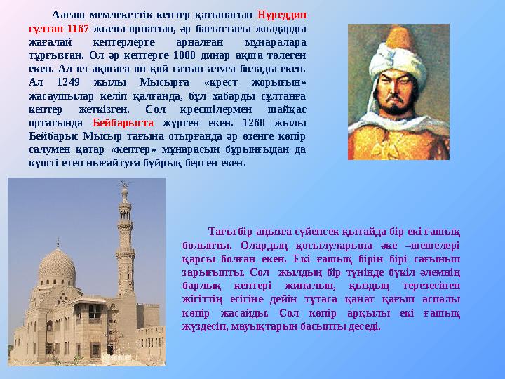 Алғаш мемлекеттік кептер қатынасын Нұреддин сұлтан 1167 жылы орнатып, әр бағыттағы жолдарды жағалай кеп