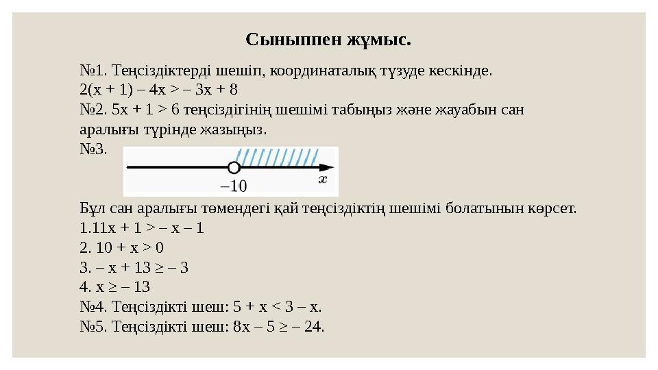 Сыныппен жұмыс. № 1. Теңсіздіктерді шешіп, координаталық түзуде кескінде. 2( x + 1) – 4x > – 3x + 8 № 2. 5x + 1 > 6 теңсіздігін