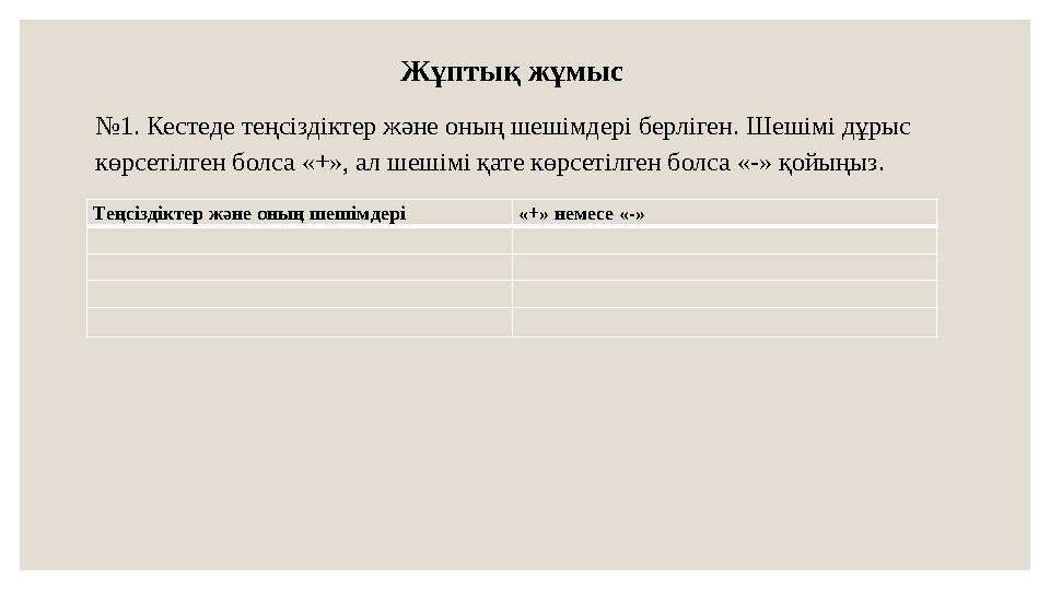 Жұптық жұмыс № 1. Кестеде теңсіздіктер және оның шешімдері берліген. Шешімі дұрыс көрсетілген болса «+», ал шешімі қате көрсеті