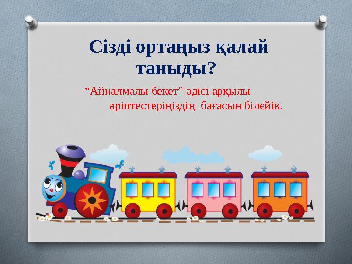 Сізді ортаңыз қалай таныды? “ Айналмалы бекет” әдісі арқылы әріптестеріңіздің бағасын білейік.