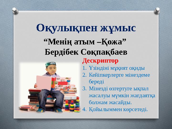 Оқулықпен жұмыс “ Менің атым –Қожа” Бердібек Соқпақбаев Дескриптор 1. Үзіндіні мұқият оқиды 2. Кейіпкерлерге мінездеме береді