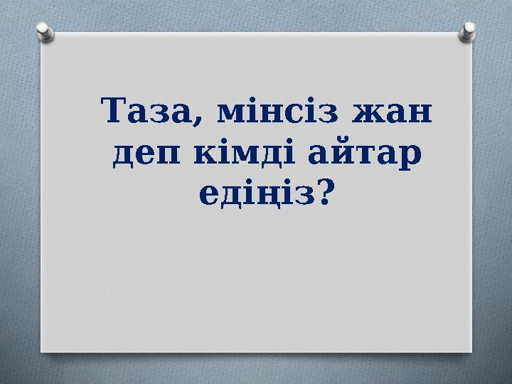 Таза, мінсіз жан деп кімді айтар едіңіз?