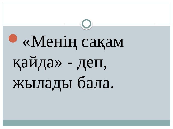  «Менің сақам қайда» - деп, жылады бала.