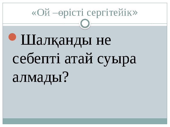 «Ой –өрісті сергітейік »  Шалқанды не себепті атай суыра алмады?