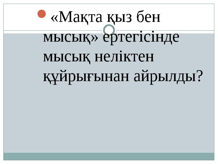  «Мақта қыз бен мысық» ертегісінде мысық неліктен құйрығынан айрылды?