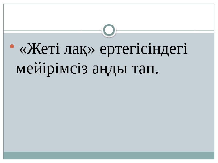  «Жеті лақ» ертегісіндегі мейірімсіз аңды тап.